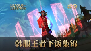 韩服最强王者组下饭集锦#9