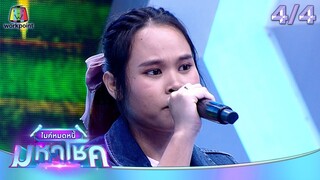 ไมค์หมดหนี้ มหาโชค | เปาวลี พรพิมล | 22 ก.ค. 67   [4/4]