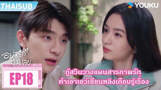 Highlight EP18 | กู้สวินวางแผนสารภาพรัก ทำเอาเยว่เชียนหลิงเกือบรู้เรื่อง | อย่ารักฉันเลย | YOUKU