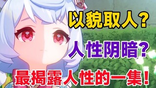 [Genshin Impact] Why is this episode considered the most revealing of human nature in Genshin Impact