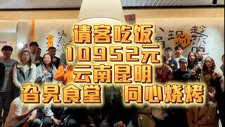 请客吃饭，一期一万！下一站：大理