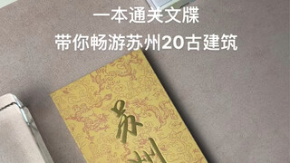 来苏州一定要盖的通关文牒#和姑苏城来一场约会吧#苏州旅游攻略#苏州两天一夜不踩雷攻略#苏州通关文牒#恋爱博物馆盖章