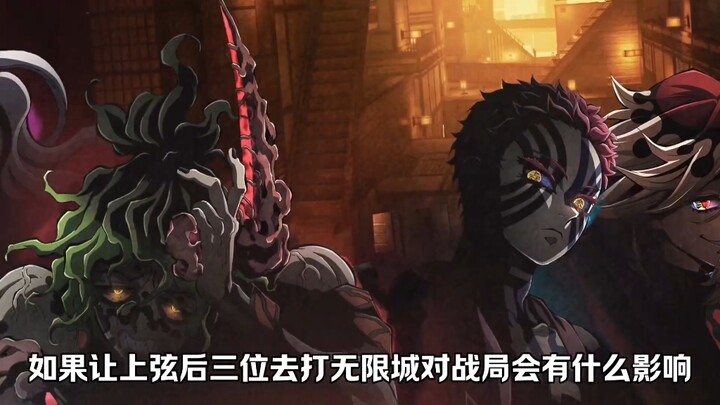 如果让上弦后三位打无限城会发生什么？