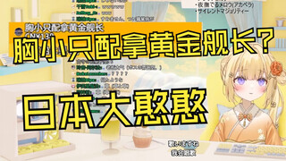 当中国观众说不给胸小的V上舰时日本大憨憨的反应