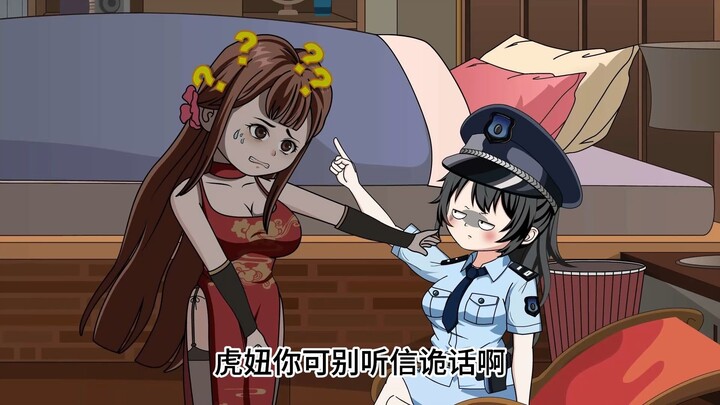 《不觉讨封》11：黄皮子和警花出门第一次执行任务，竟如此离奇。