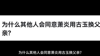 为什么其他人会同意萧炎用古玉换父亲?