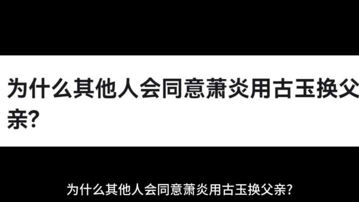 为什么其他人会同意萧炎用古玉换父亲?
