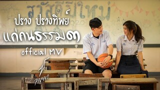 แค่คนธรรมดา - ปราง ปรางทิพย์【Official MV】