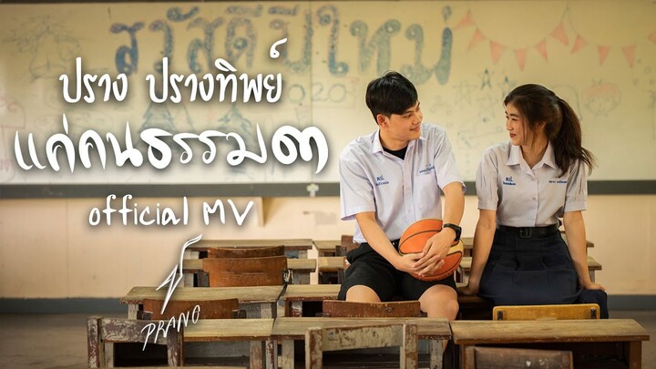 แค่คนธรรมดา - ปราง ปรางทิพย์【Official MV】