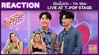 REACTION อ้อนไม่เก่ง - Yin War LIVE @ T POP STAG | โชว์และท่าเต้นน่ารัก | #บ้าบอคอแตก