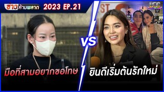 มือที่สามอยากขอโทษ VS. ยินดีเริ่มต้นรักใหม่ | ข่าวห้ามพลาด2023 | EP.21
