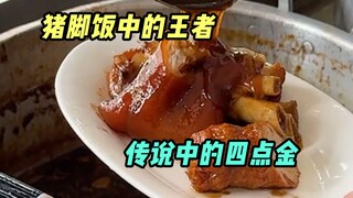 How delicious can the Four Golden Pork Knuckle Rice be? It melts into gravy as soon as it touches yo