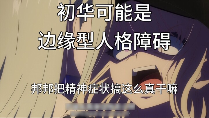 Tập này hành vi của Chuhua rất giống với chứng rối loạn nhân cách ranh giới