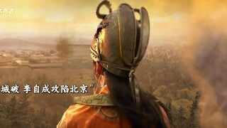 “天子守国门 君王死社稷” 闯军攻陷北京城，崇祯帝煤山自缢