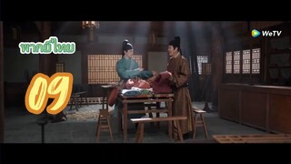 รสรักโอชาแห่งฉางอัน9พากย์ไทย