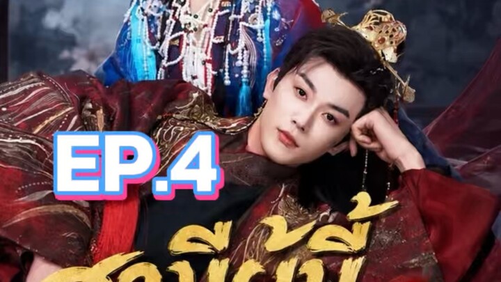 สามีผู้นี้ข้าเลือกเอง EP.4