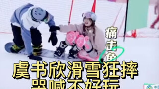 虞书欣滑雪狂摔，哭喊【不好玩】竟被拖着走，林一嘴甜：“你最可爱”。欣欣子跪地哭，哭得太惨了。