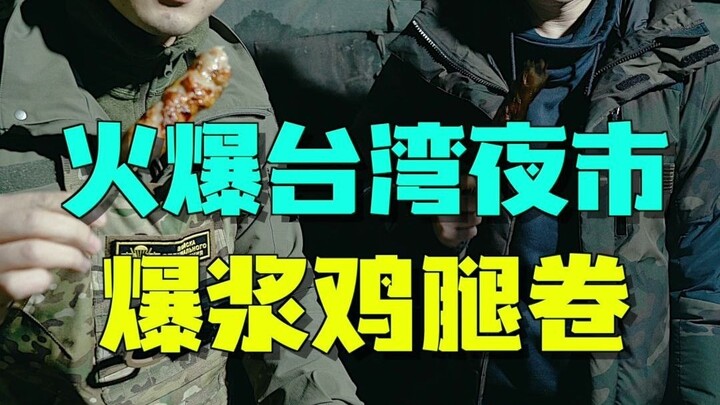 Kulit ayam berisi daging ayam! Jajanan khas Taiwan (Provinsi)
