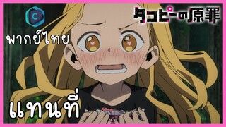 Takopi no genzai กำเนิดบาปทาโกปี้ ตอนที่ 3-2 แทนที่ [พากย์ไทย]