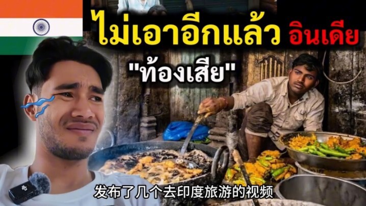 泰国小伙不信印度那么离谱，信心满满去印度旅游，最后却是哭着离开！