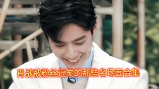 肖战被粉丝逗笑的那些名场面合集｜小飞侠真的每次都让他猝不及防，肖战不易，屡遭调戏哈哈(bushi)