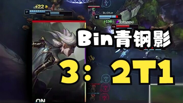 Bin's bold plays are always the most thrilling.