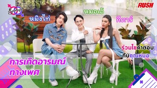 "การเกิดอารมณ์ทางเพศ" | โดย คุณหมอเอ้ | The Sexologist Live EP.11