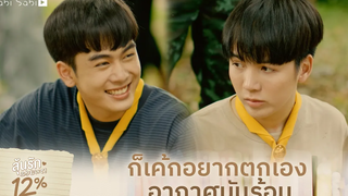 ก็ตกเป็นเพื่อนไง ลุ้นรัก 12% Studio Wabi Sabi