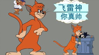 猫和老鼠手游：什么才是真正的飞雷神？你们可能还不懂