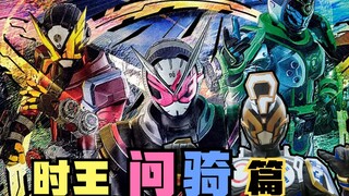 嘴遁骑士强势登场，输出全靠一张嘴，假面骑士问骑暴打老父亲