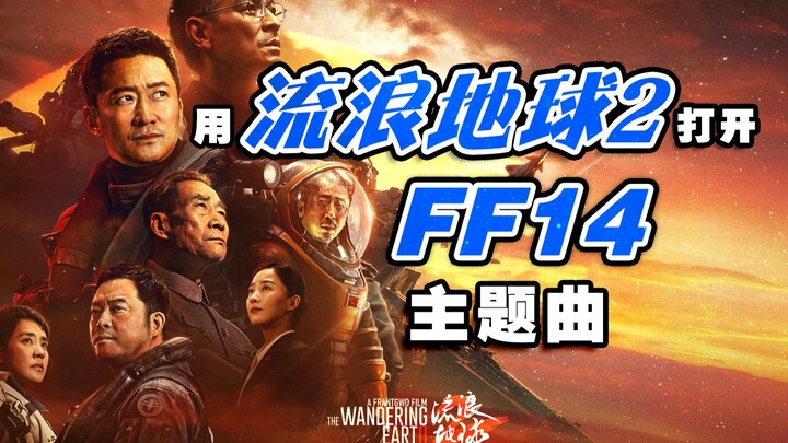 “人类的勇气可以跨越每一个历史、当下和未来”【FF14x流浪地球2】