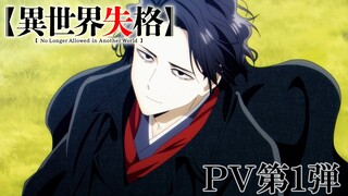 TVアニメ『異世界失格』 PV第1弾｜TV anime "No Longer Allowed in Another World" the first PV