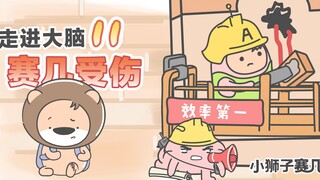 【小狮子赛几】当你受伤时，是一整个施工队在战斗！