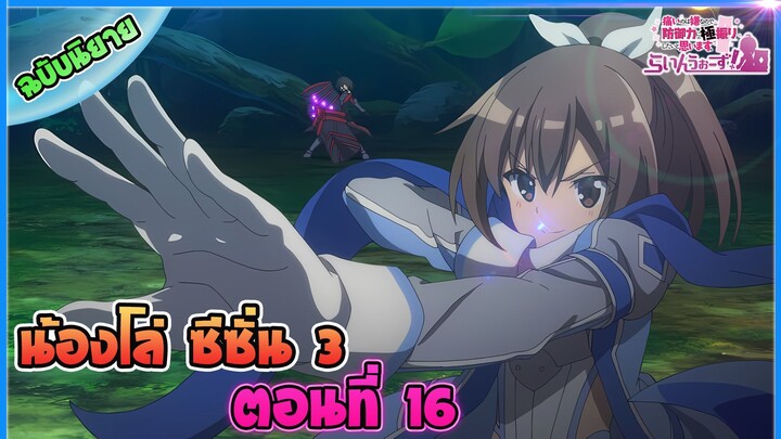 น้องโล่สายแทงค์ แกร่งเกินร้อย ภาค3 - ตอนที่ 16 การฝึกพิเศษ