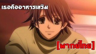 [พากย์ไทย] เธอคืออาหารเสริม - Junjou Romantica