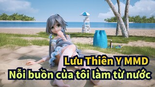 [Lưu Thiên Y MMD] Nỗi buồn của tôi làm từ nước