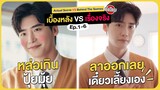 ซีรีส์จริง Vs เบื้องหลัง Big Mouth Ep 1-6 | Actual Scene Big Mouth Ep 1-6 (ThaiSub)