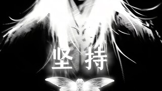 永生路上多坎坷，这路一人也走得不惧冷嘲与热讽