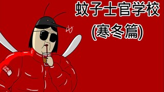 [JJALTOON 原创] 蚊子士官学校：寒冬篇