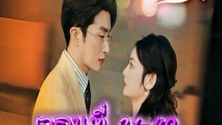 วิวาห์สายฟ้าแลบ ตอน21-40