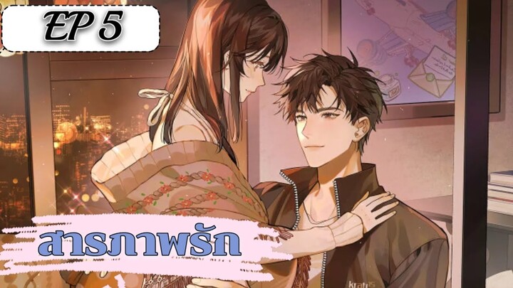 สารภาพรัก ตอนที่ 5