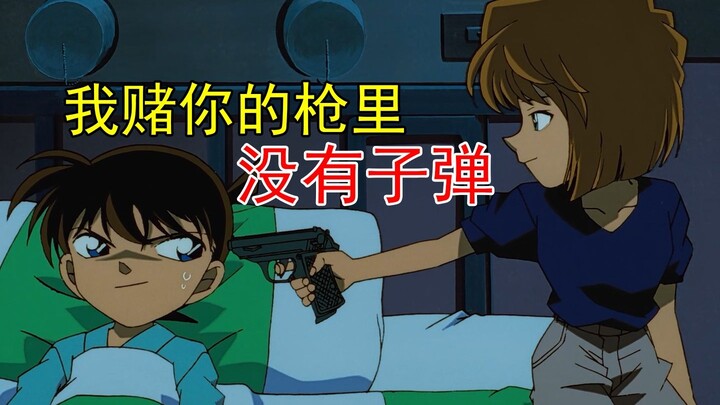 【台词替换】柯南和灰原哀的赌子弹play