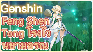 Feng Shen Tong โรงไวน์ยามอรุณ