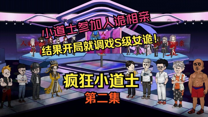《疯狂小道士》第二集：小道士相亲开局就调戏S级女诡！