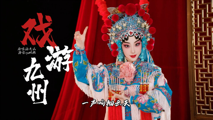 2025再给主页一点戏曲震撼！《戏游九州》绝美戏腔与枪花美飒双绝！