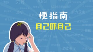 自己吓自己是什么梗【梗指南】