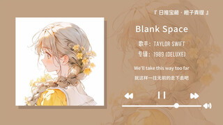 “听着这首歌做自己喜欢的事，简直太舒服了！！”||《Blank Space》