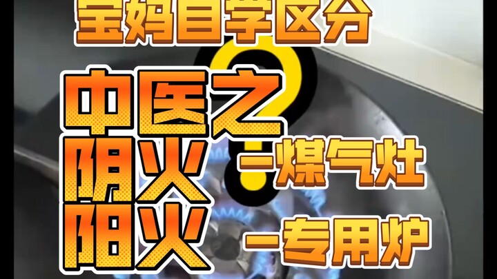 Traditional Chinese Medicine TV – Self-Study of TCM: Yin Fire and Yang Fire; a gas stove is Yin Fire