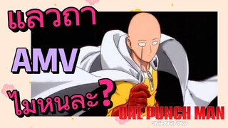 [วันพันช์แมน] AMV | แล้วถ้าไม่หนีล่ะ?