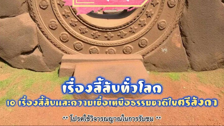 ศรีลังกา 10 เรื่องลี้ลับและความเชื่อเหนือธรรมชาติ  เรื่องลี้ลับทั่วโลก